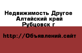 Недвижимость Другое. Алтайский край,Рубцовск г.